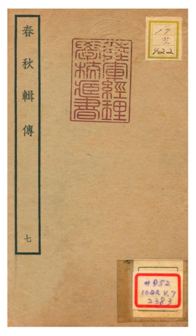 《春秋輯傳 v7》 作者:王樵(明) 不詳年  PDF下载-汉笺公版书