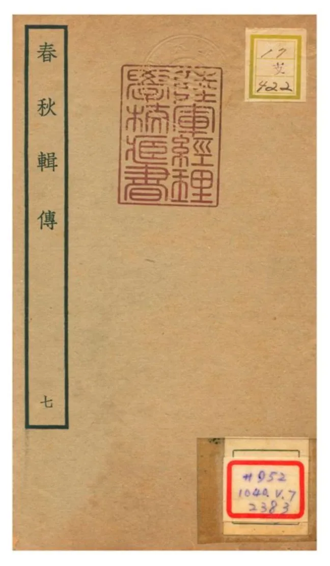 《春秋輯傳 v7》 作者:王樵(明) 不詳年  PDF下载-汉笺公版书