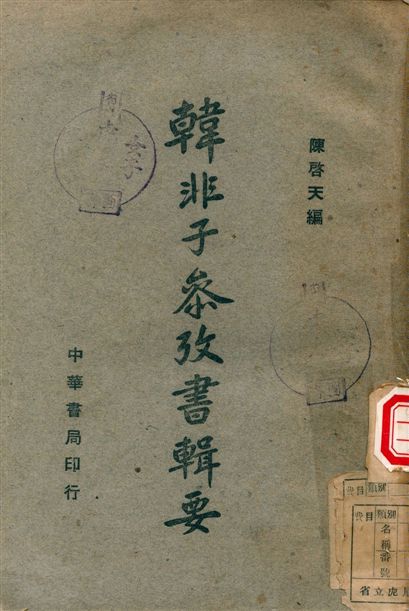 《韓非子參考書輯要》 作者:陳啓天 1945年  PDF下载-汉笺公版书