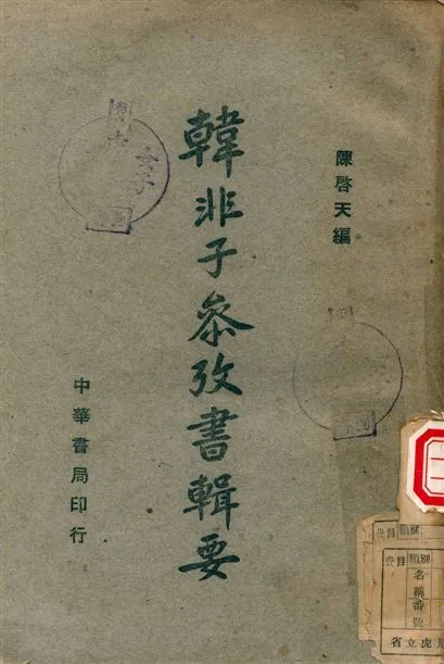 《韓非子參考書輯要》 作者:陳啓天 1945年  PDF下载-汉笺公版书