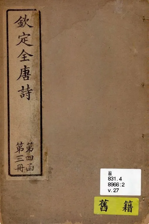 《欽定全唐詩 v.27》 作者:著者不詳 19--?年  PDF下载-汉笺公版书