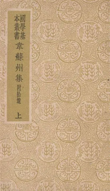 《韋蘇州集 10卷 v.1》 作者:(唐)韋應物傳 1940年  PDF下载-汉笺公版书