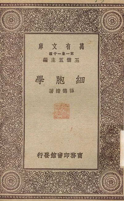 細胞學 1929年 作者:薛德焴 PDF下载-汉笺公版书