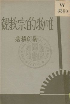 《唯物的宗教観》 作者:劉劍橫著 1932年  PDF下载-汉笺公版书