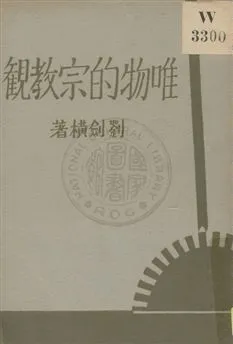 《唯物的宗教観》 作者:劉劍橫著 1932年  PDF下载-汉笺公版书