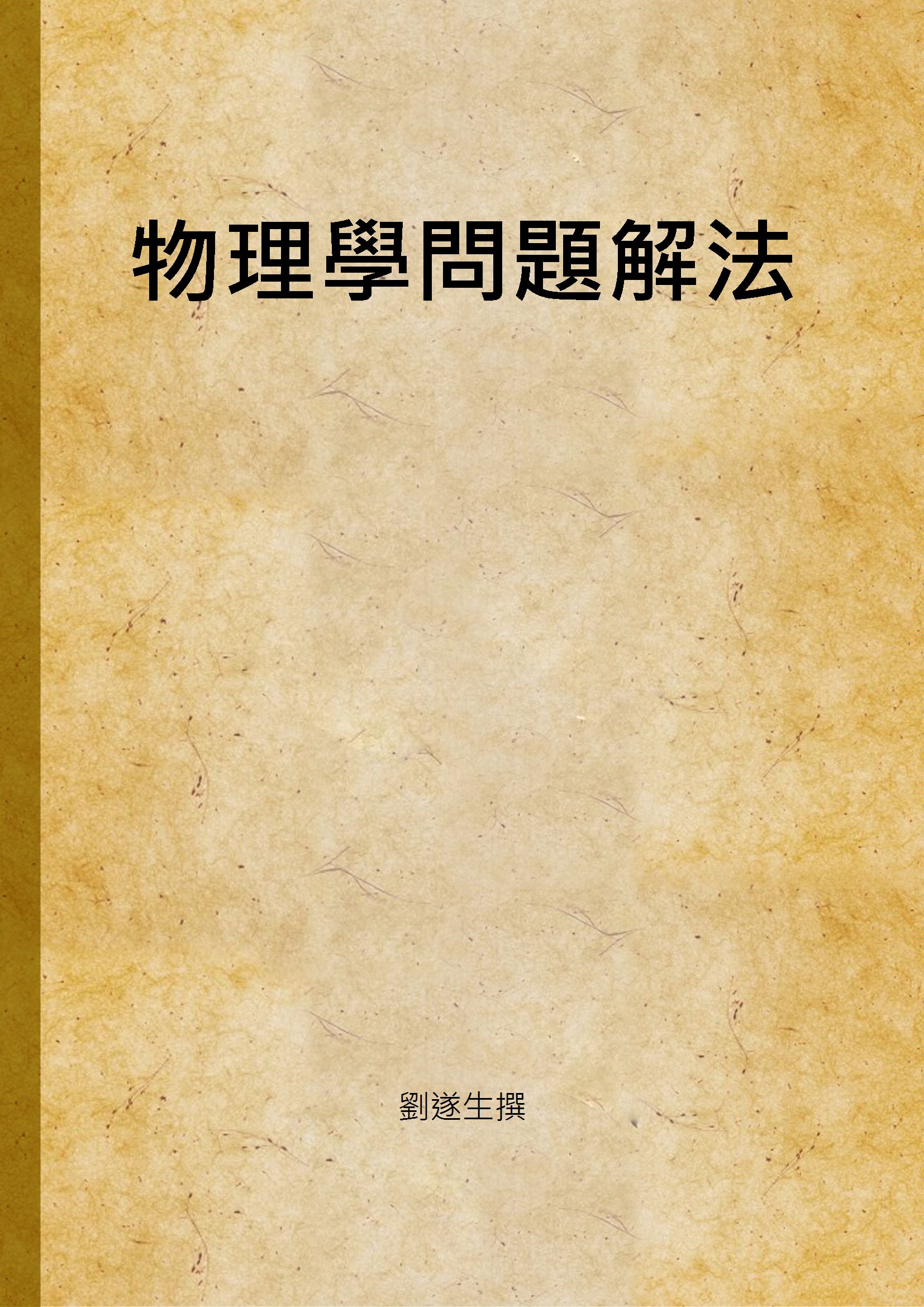 《物理學問題解法》 作者:劉遂生撰 1947年  PDF下载-汉笺公版书