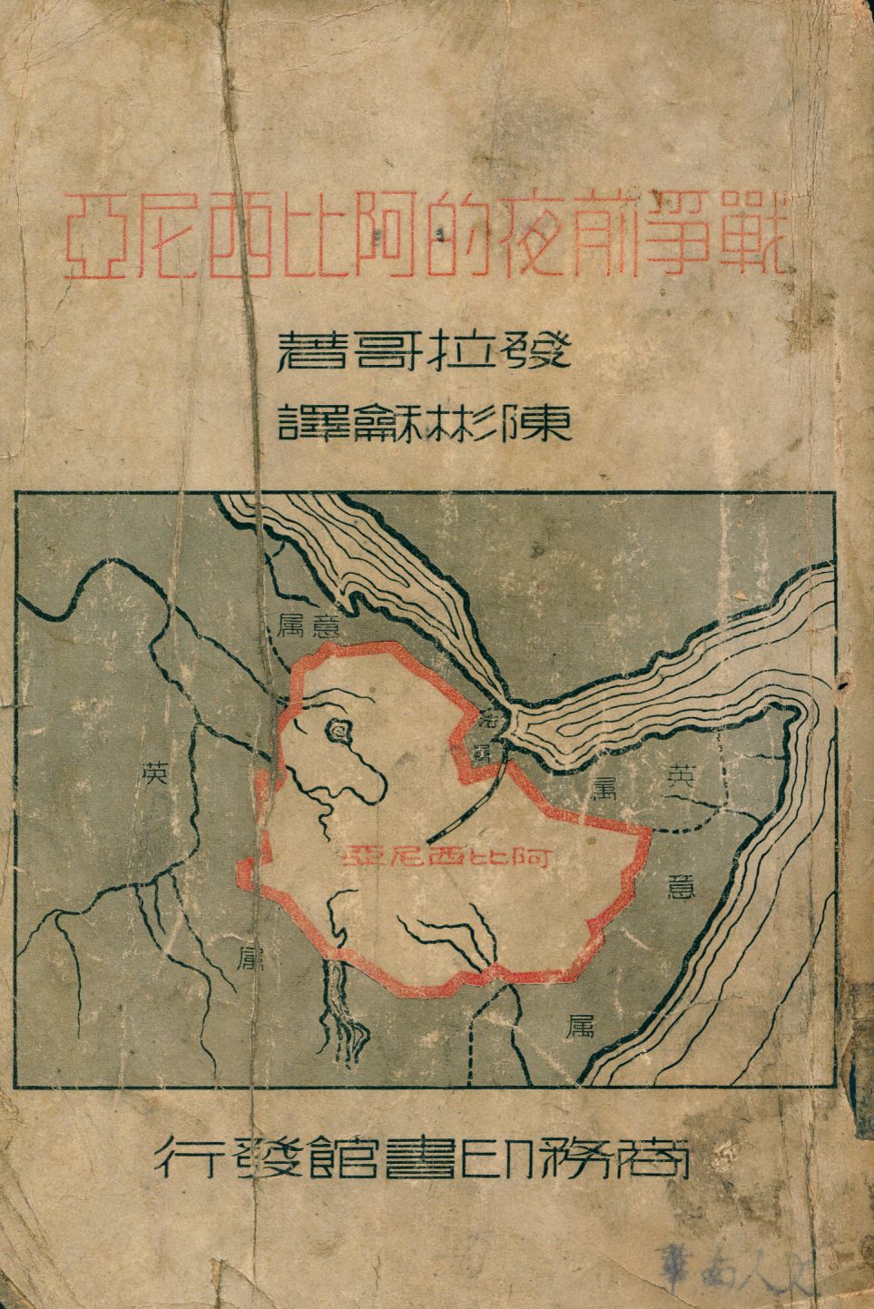 《戰爭前夜的阿比西尼亞》 作者:雷笛士拉斯.發拉哥(Ladislas Farago)原著; 陳彬龢譯述 1936年  PDF下载-汉笺公版书