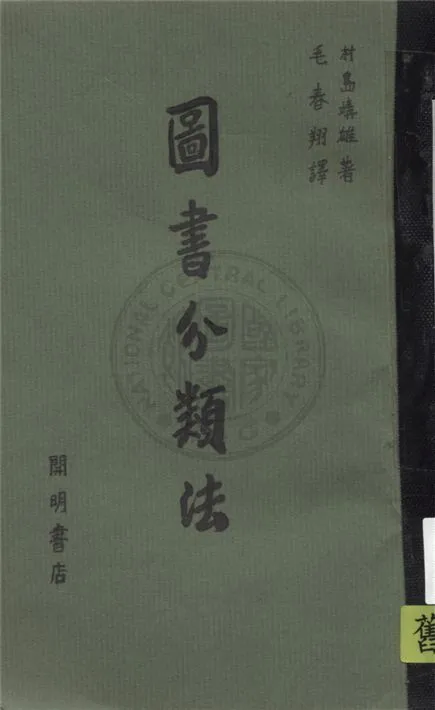 圖書分類法 1934年 作者:村島靖雄著 ; 毛春翔譯 PDF下载-汉笺公版书