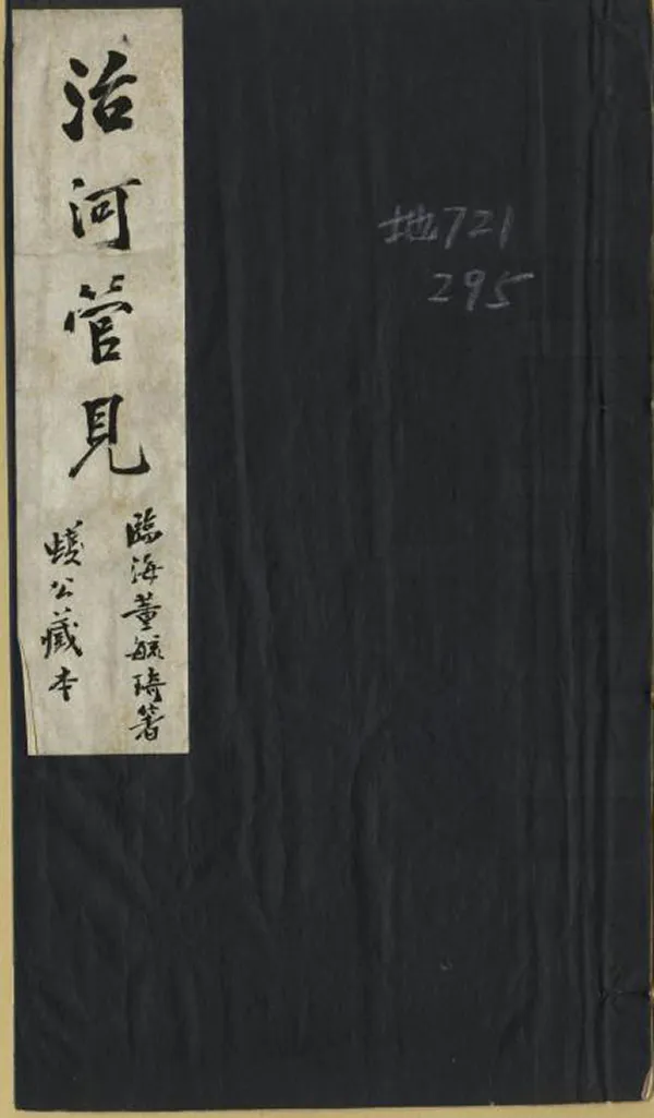 《治河管見》编撰：董毓琦 清光緒間[1875-1908] PDF下载-汉笺公版书