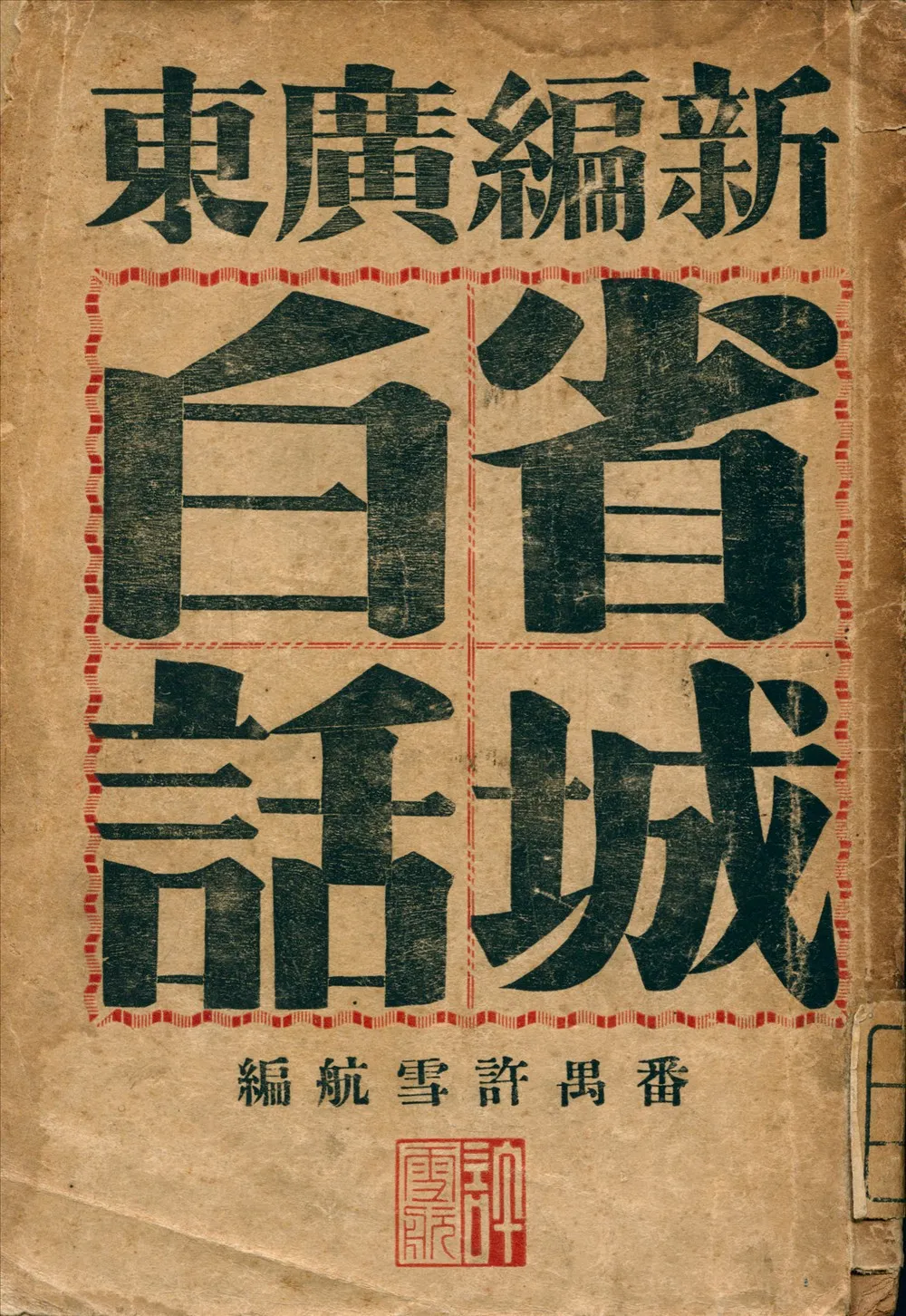 《廣東省城白話》 作者:許雪航 編 1928年  PDF下载-汉笺公版书