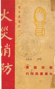 《火災消防》 作者:鄭宗海撰 民37年  PDF下载-汉笺公版书