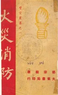 《火災消防》 作者:鄭宗海撰 民37年  PDF下载-汉笺公版书