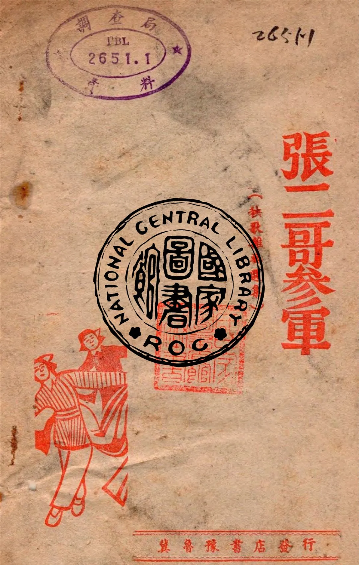 《張二哥參軍》 作者:孫洪等著 1946年  PDF下载-汉笺公版书