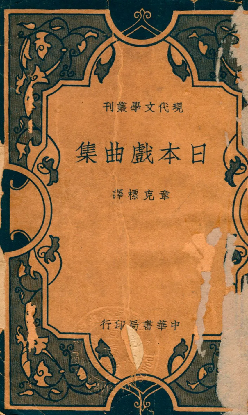 《日本戲曲集》 作者:章克標譯 1934年  PDF下载-汉笺公版书