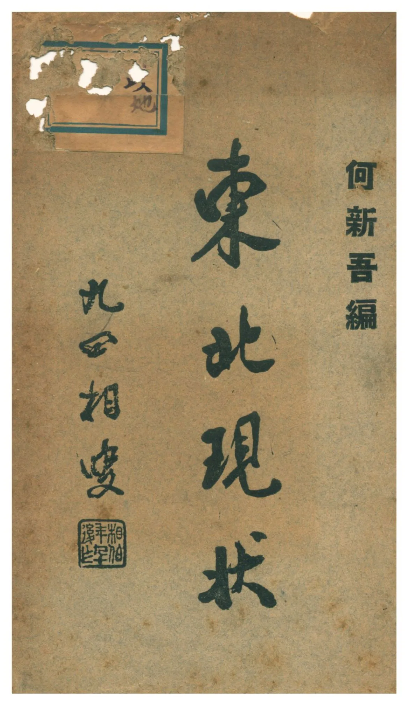 《東北現狀》 作者:何新吾編 1935年  PDF下载-汉笺公版书