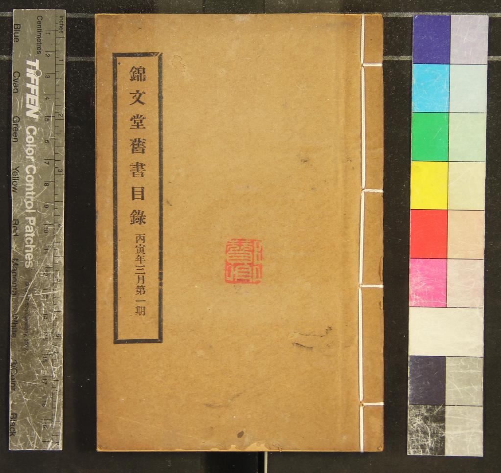 《錦文堂書目一卷補遺一卷》作者：(民國)民國錦文堂書莊編  鉛印本  PDF下载-汉笺公版书