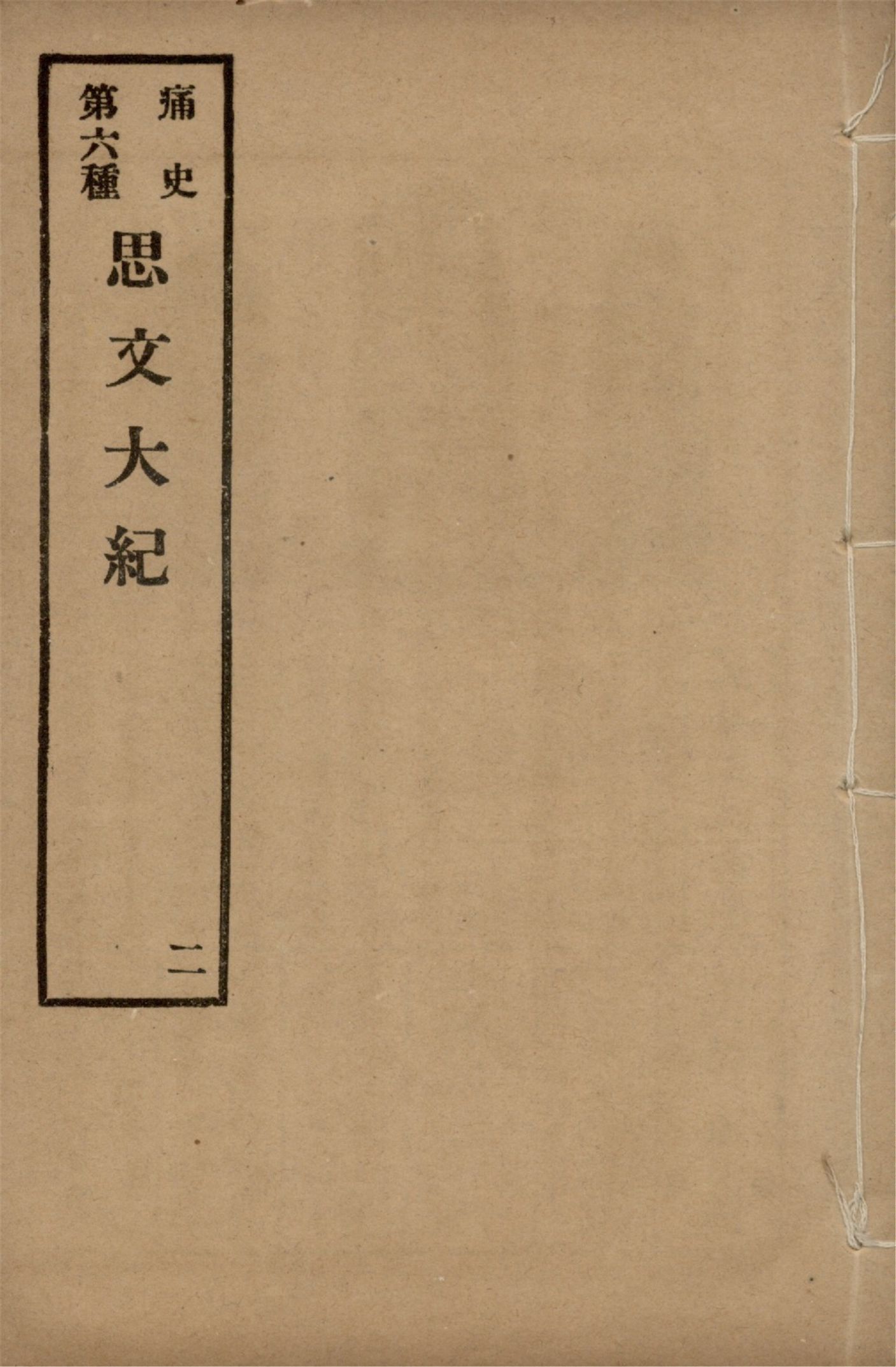 《思文大紀 八卷 no.2》 作者:作者不詳 1917年  PDF下载-汉笺公版书