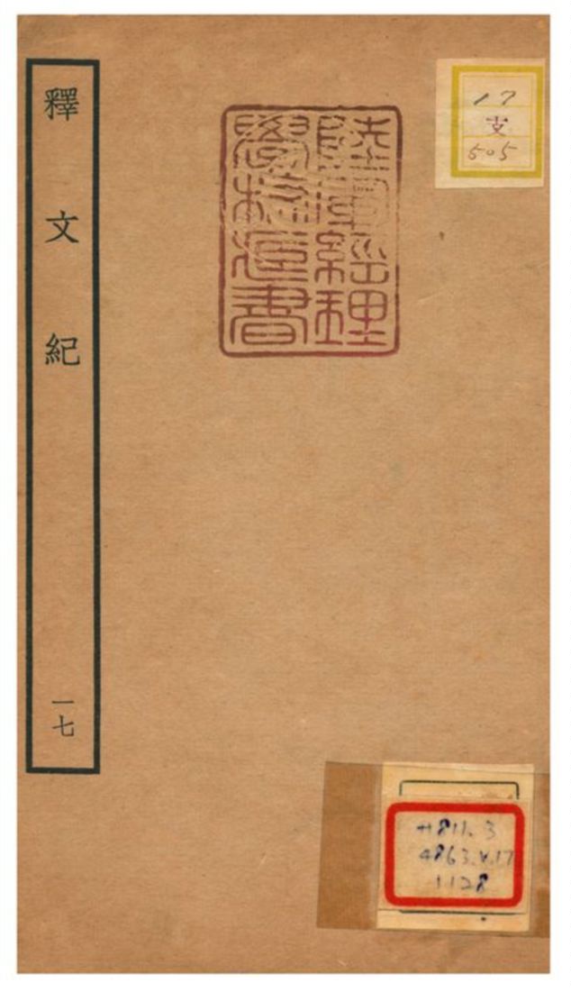 《釋文紀 v.17》 作者:梅鼎祚輯 不詳年  PDF下载-汉笺公版书