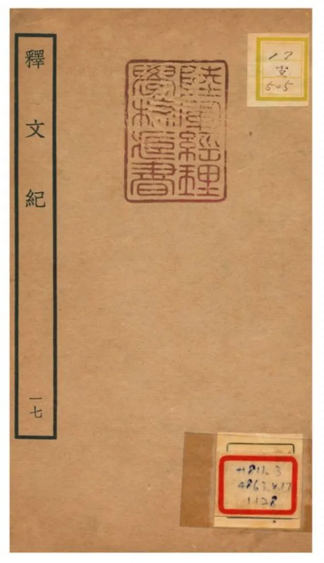 《釋文紀 v.17》 作者:梅鼎祚輯 不詳年  PDF下载-汉笺公版书