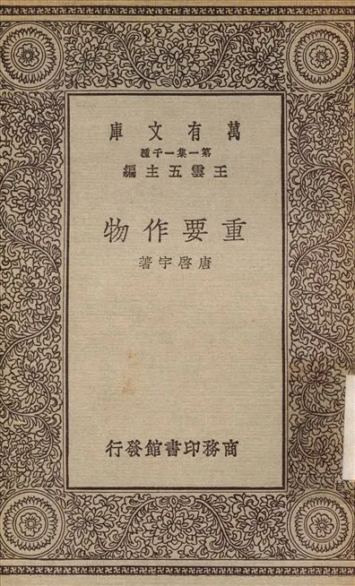 《重要作物》 作者:唐啟宇 1929年  PDF下载-汉笺公版书