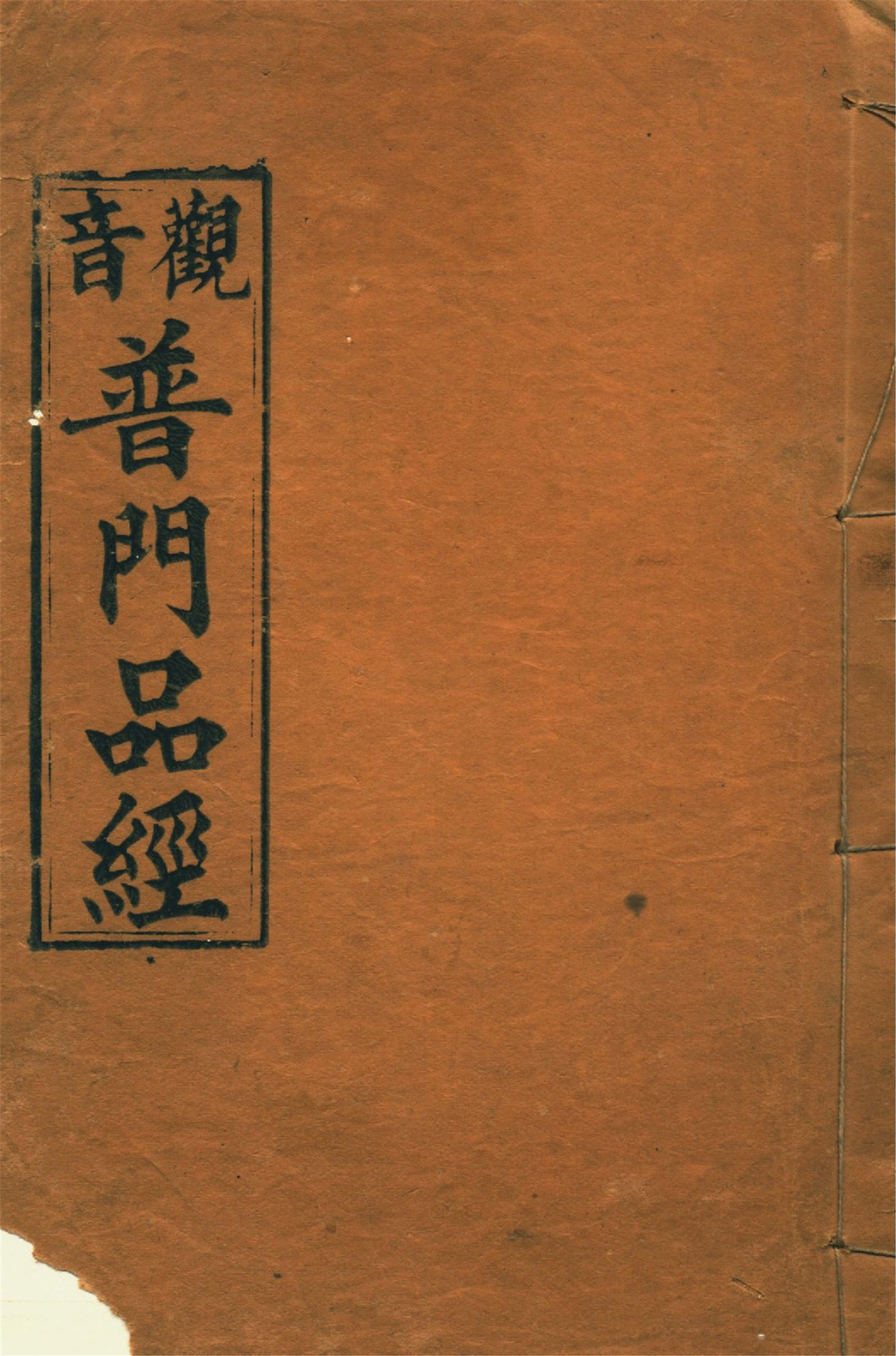 《觀世音菩薩普門品經》 作者:作者不詳 1919年  PDF下载-汉笺公版书