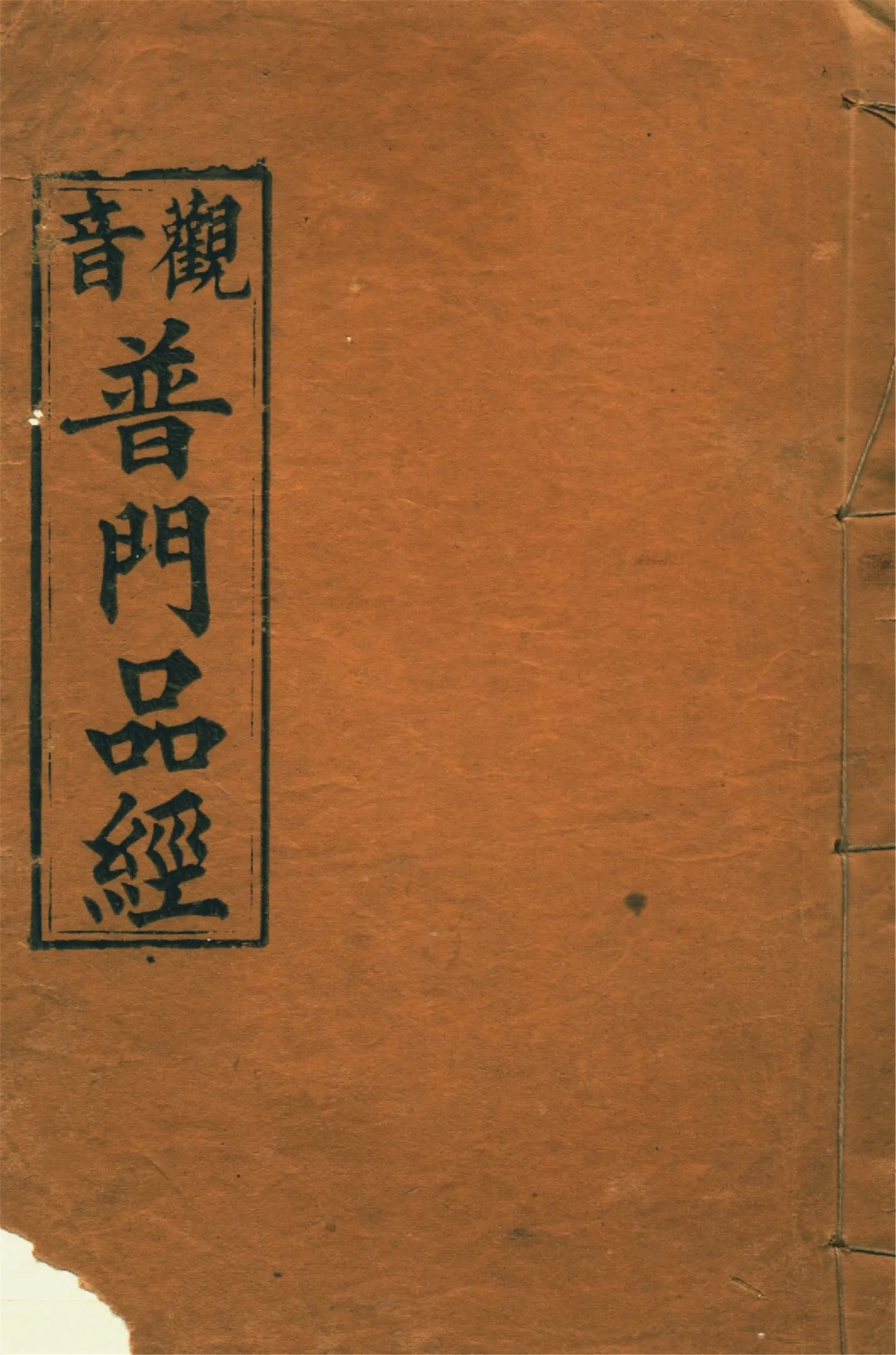 《觀世音菩薩普門品經》 作者:作者不詳 1919年  PDF下载-汉笺公版书