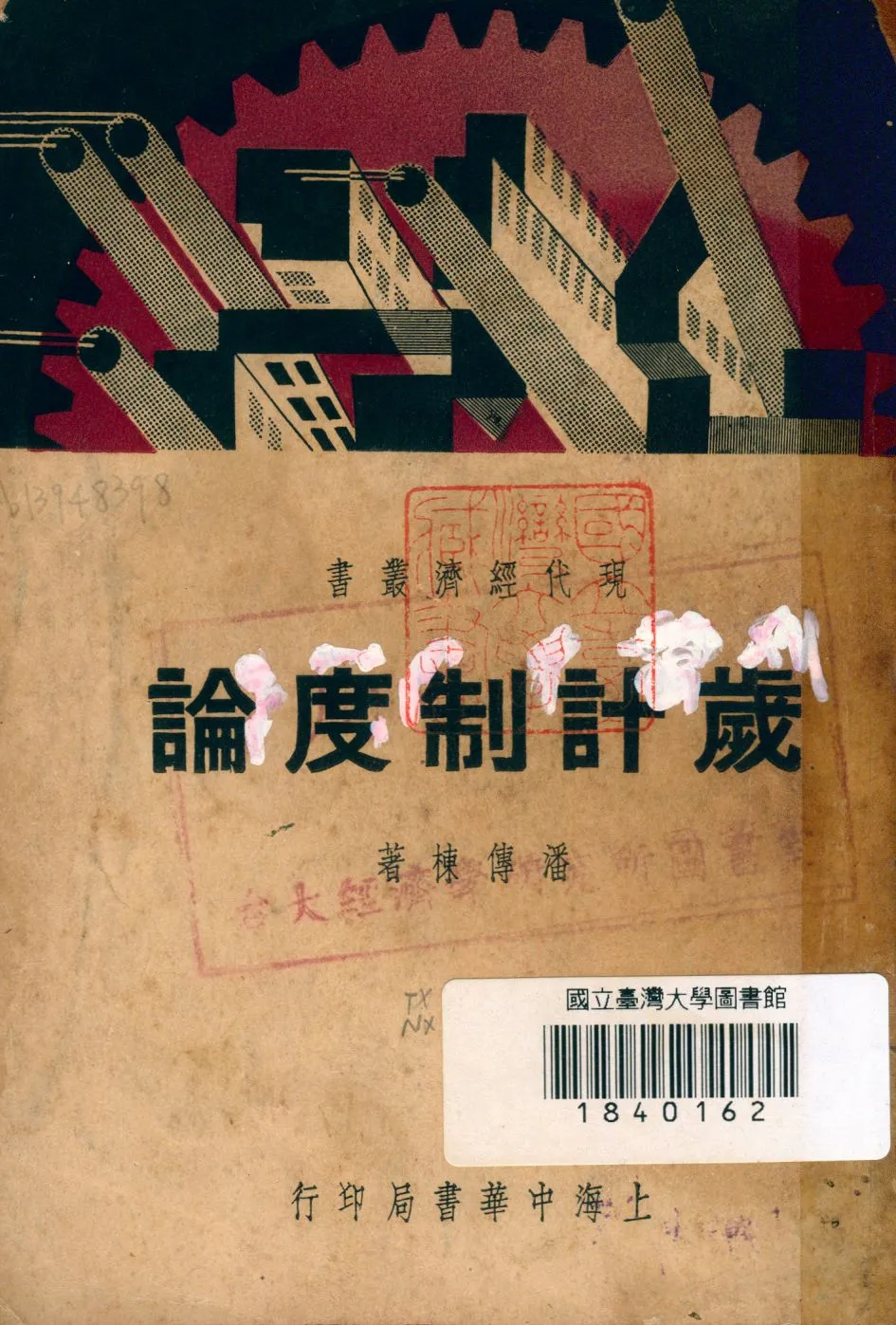 《歲計制度論》 作者:潘傳棟著 1937年  PDF下载-汉笺公版书