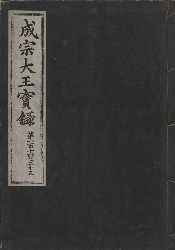 《成宗康靖大王實錄 二百九十七卷 v.9 no.18》 作者:著者不詳 1930年  PDF下载-汉笺公版书