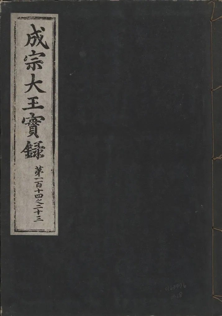 《成宗康靖大王實錄 二百九十七卷 v.9 no.18》 作者:著者不詳 1930年  PDF下载-汉笺公版书