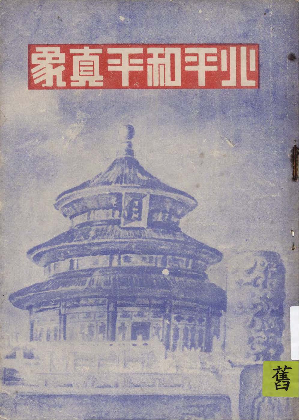 《北平和平真象》 作者:吳延環著 1949年  PDF下载-汉笺公版书