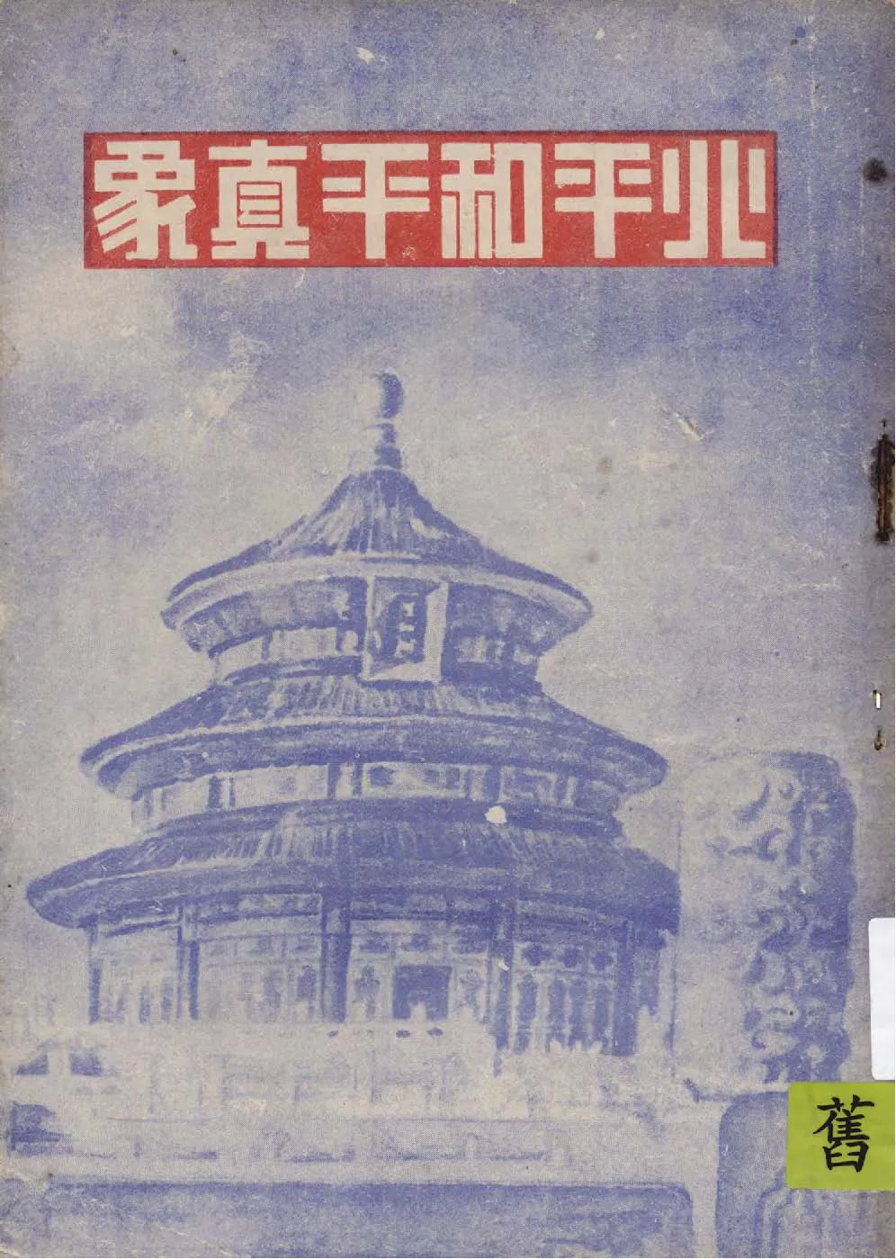《北平和平真象》 作者:吳延環著 1949年  PDF下载-汉笺公版书