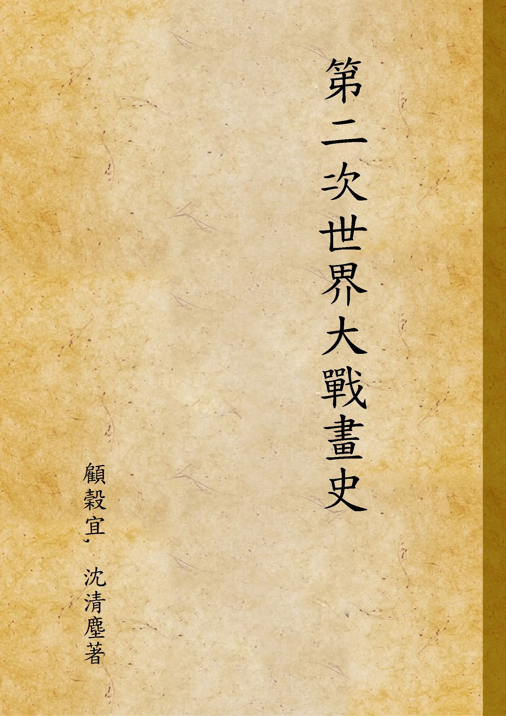 《第二次世界大戰畫史》 作者:顧榖宜, 沈清塵著 1946年  PDF下载-汉笺公版书