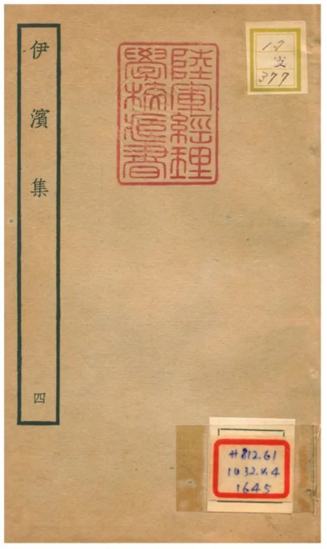 伊濱集 v.4 作者:王沂撰 PDF下载-汉笺公版书