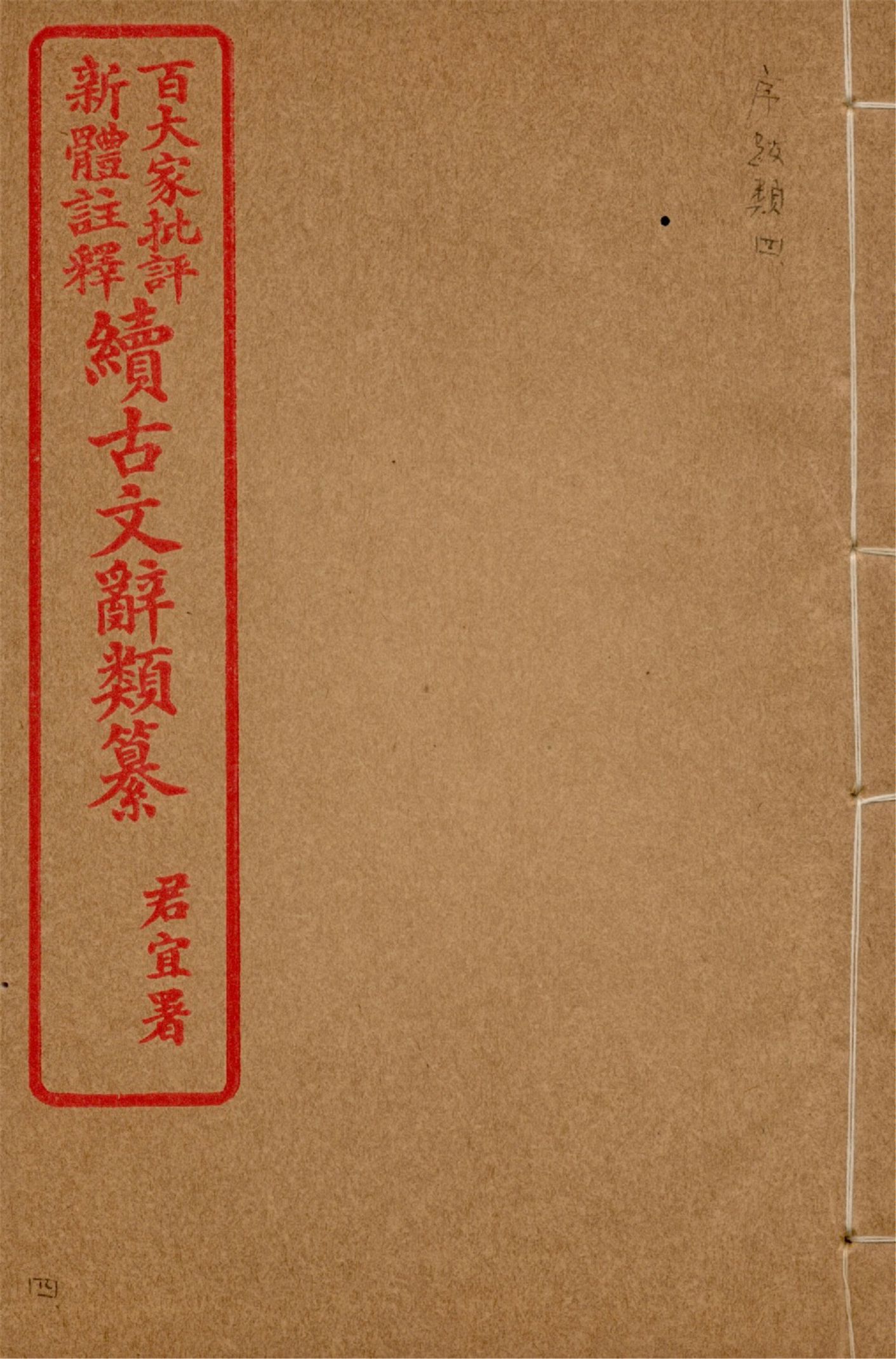 《王氏續古文辭類纂 三十四卷 v.4》 作者:(清)王先謙纂集 1929?年  PDF下载-汉笺公版书