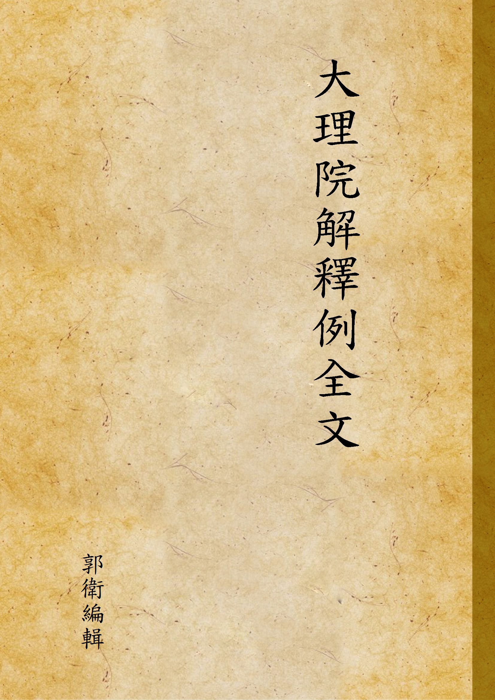 《大理院解釋例全文》 作者:郭衛編輯 1931年  PDF下载-汉笺公版书