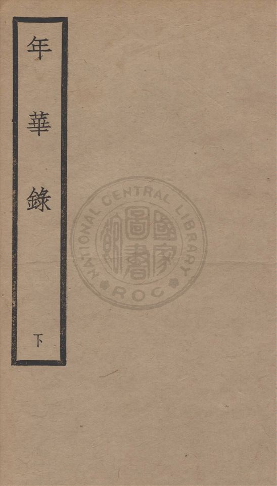 《年華錄 四卷 v.2》 作者:甬上全祖望紹衣氏輯 1929年  PDF下载-汉笺公版书