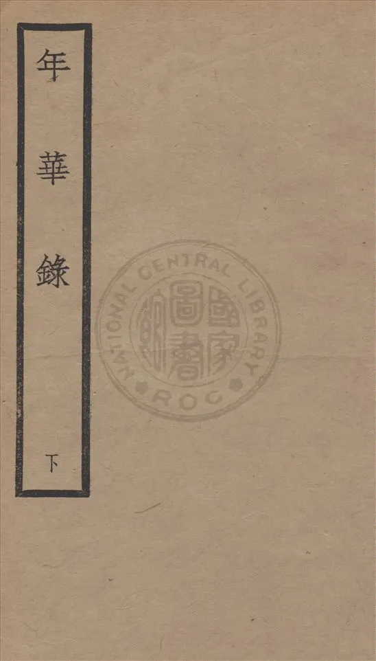 《年華錄 四卷 v.2》 作者:甬上全祖望紹衣氏輯 1929年  PDF下载-汉笺公版书