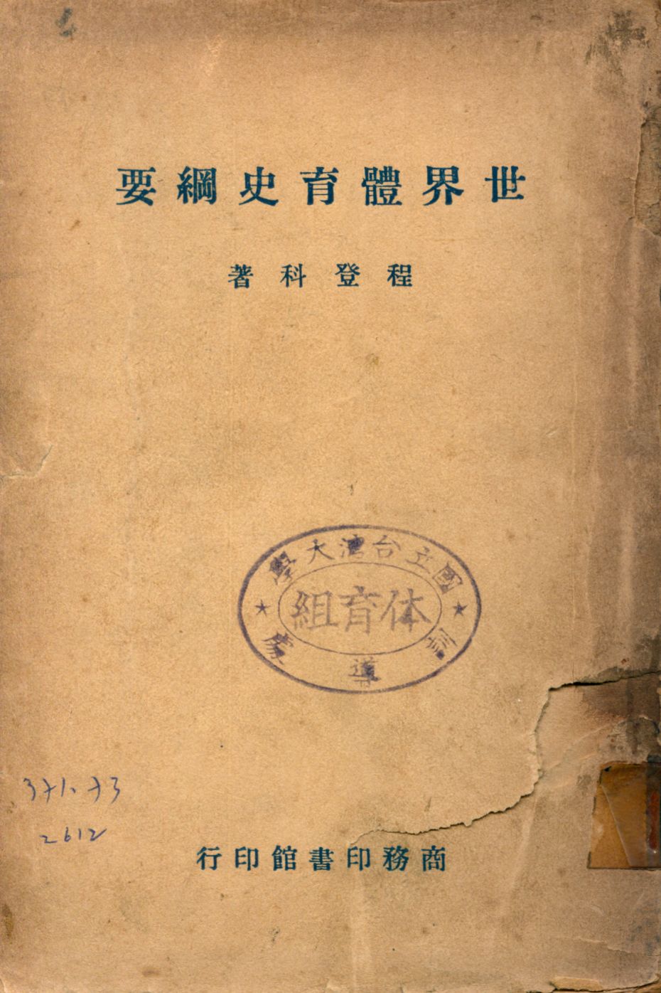 《世界體育史綱要》 作者:程登科著 1946年  PDF下载-汉笺公版书