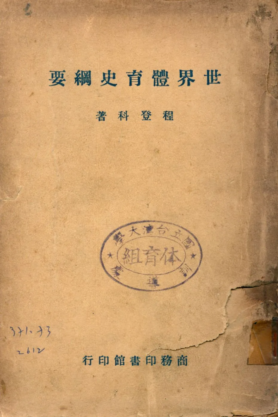 《世界體育史綱要》 作者:程登科著 1946年  PDF下载-汉笺公版书