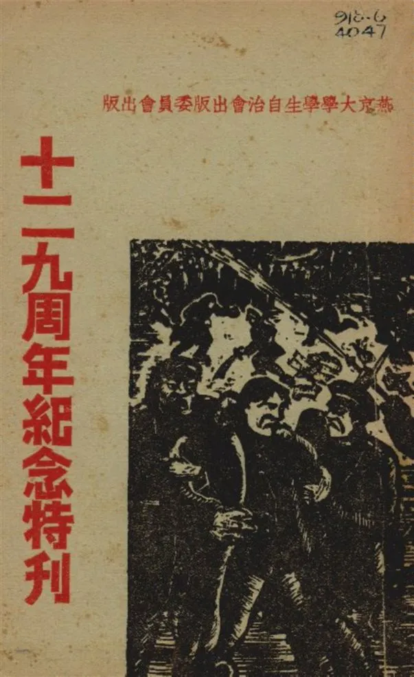 《十二九周年紀念特刊》 作者:燕京大學學生自治會出版委員會編 1936年  PDF下载-汉笺公版书