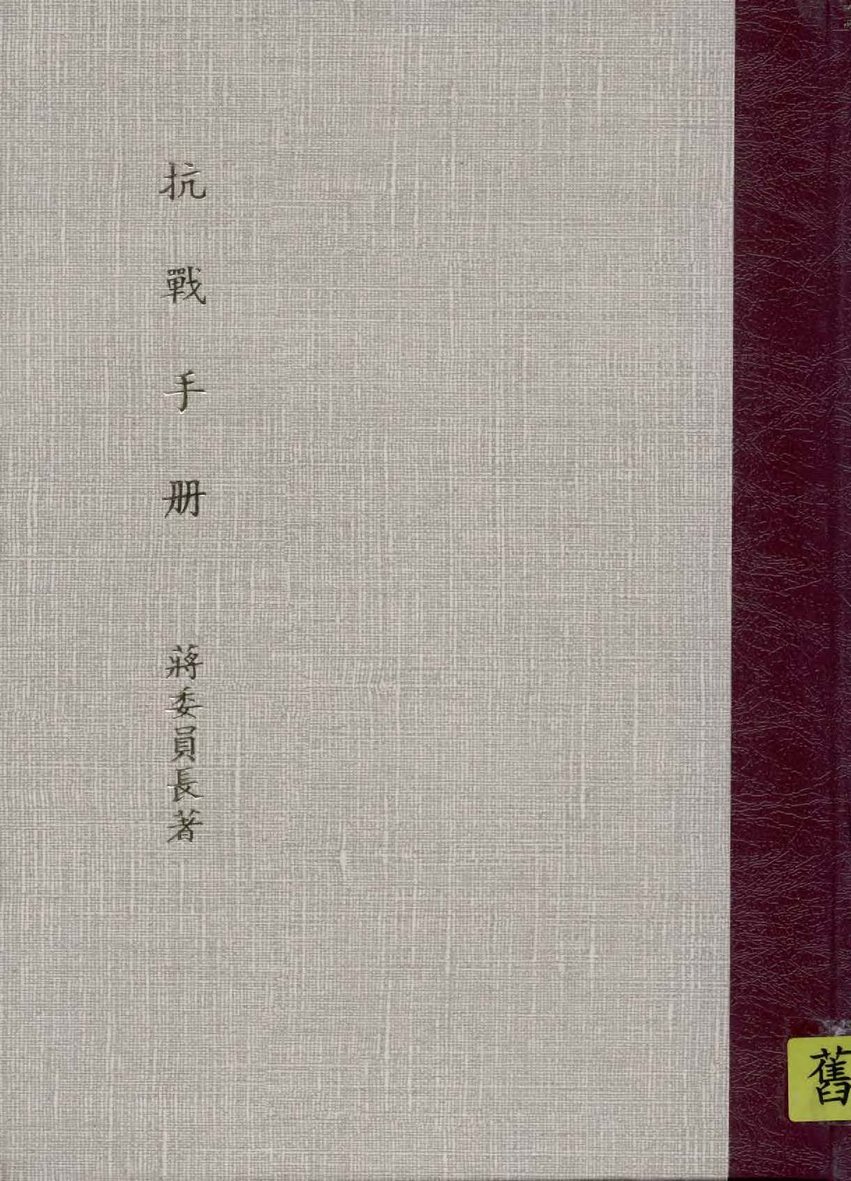 抗戰手冊 1938年 作者:蔣委員長著 PDF下载-汉笺公版书