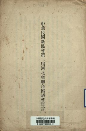 《中華民國新民會第二屆河北省聯合協議會宣言》 作者:[新民會]編 1941年  PDF下载-汉笺公版书
