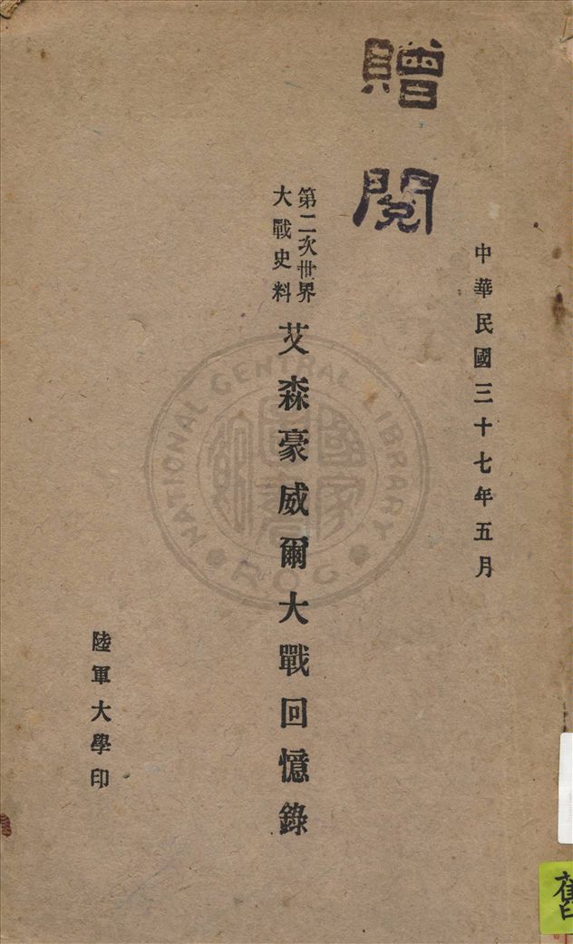 《艾森豪威爾大戰回憶錄》 作者:艾森豪著 1948年  PDF下载-汉笺公版书