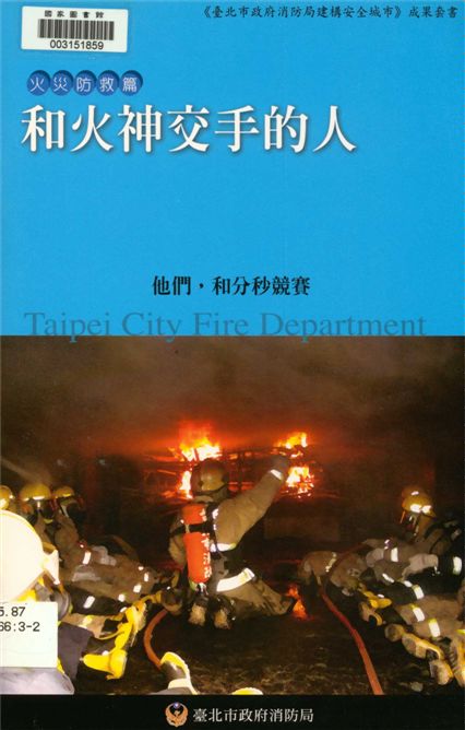 《和火神交手的人》 作者:徐永生, 徐立真撰文 2006年  PDF下载-汉笺公版书