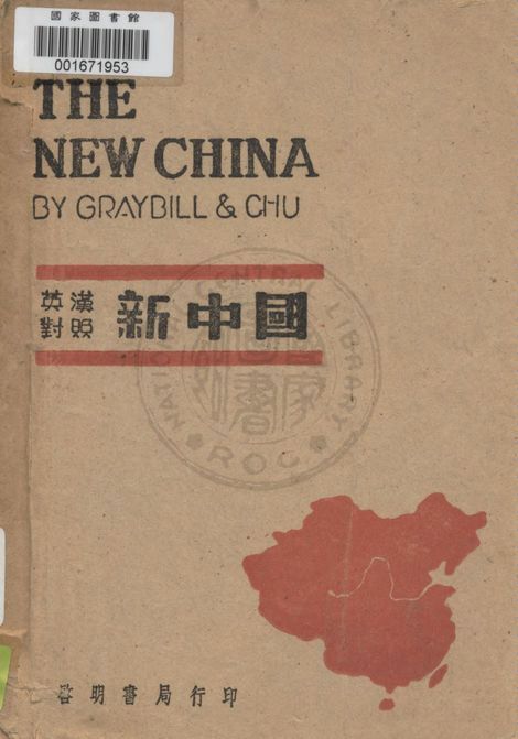 《新中國》 作者:Graybill, chu原著 ; 唐長孺譯 1948年  PDF下载-汉笺公版书