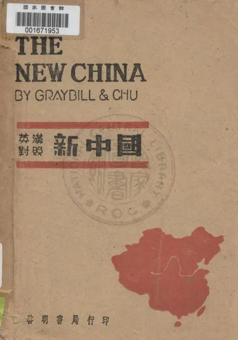 《新中國》 作者:Graybill, chu原著 ; 唐長孺譯 1948年  PDF下载-汉笺公版书