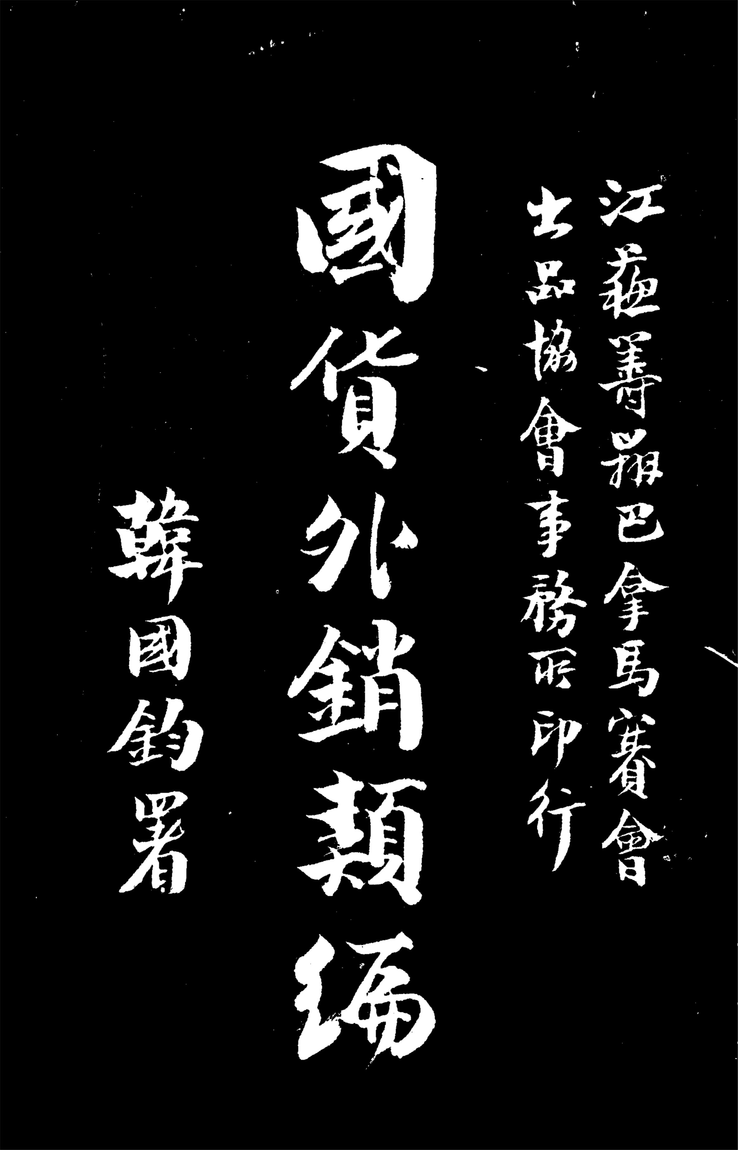 《國貨外銷類編》 作者:作者不詳 1914年  PDF下载-汉笺公版书