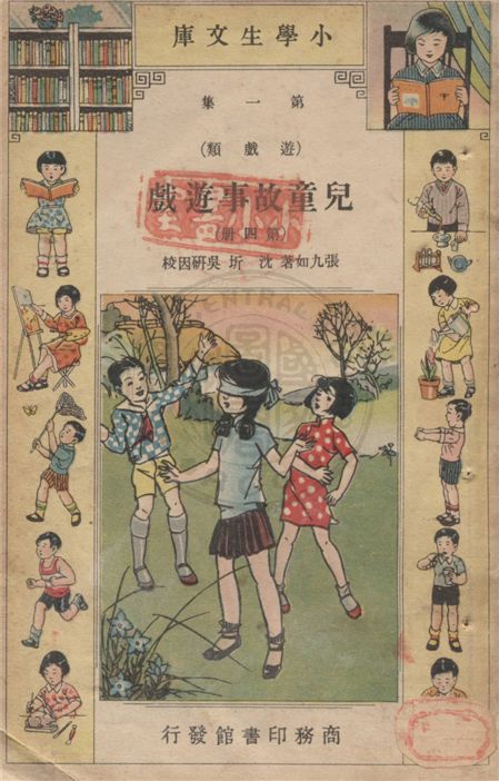 《兒童故事遊戲 v.1-4》 作者:張九如著 ; 沈圻, 吳研因校 1934年  PDF下载-汉笺公版书