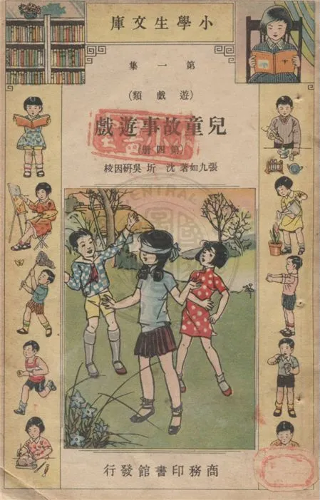 《兒童故事遊戲 v.1-4》 作者:張九如著 ; 沈圻, 吳研因校 1934年  PDF下载-汉笺公版书