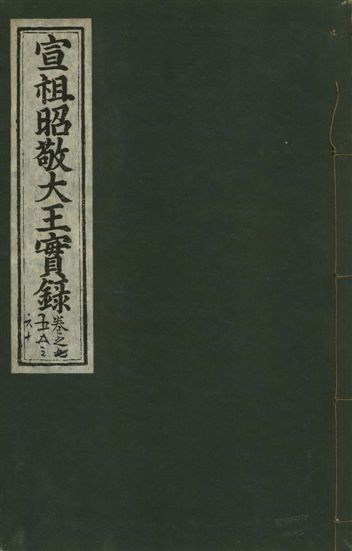 《宣宗昭敬大王實錄 二百二十一卷 v.14 no.92》 作者:著者不詳 1931年  PDF下载-汉笺公版书